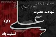 نوشتاری در سالروز شهادت مولای متقیان حضرت علی(ع)
